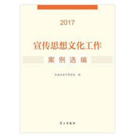 宣传思想工作案例选编2017 社会科学总论、学术 编者:宣传干部学院