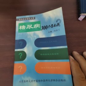 糖尿病300个怎么办?