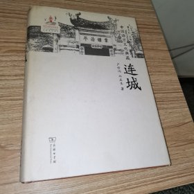 中国语言文化典藏·连城