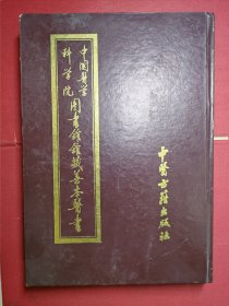 中国医学科学院图书馆馆藏馨本医书（第十一册）《不居集》（第三分册，下集二十卷完）