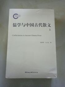 儒学与中国古代散文（上，下全二册 未拆封）