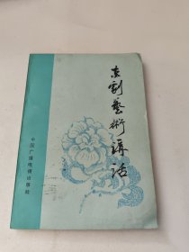 京剧艺术讲话(有签名具体看图)