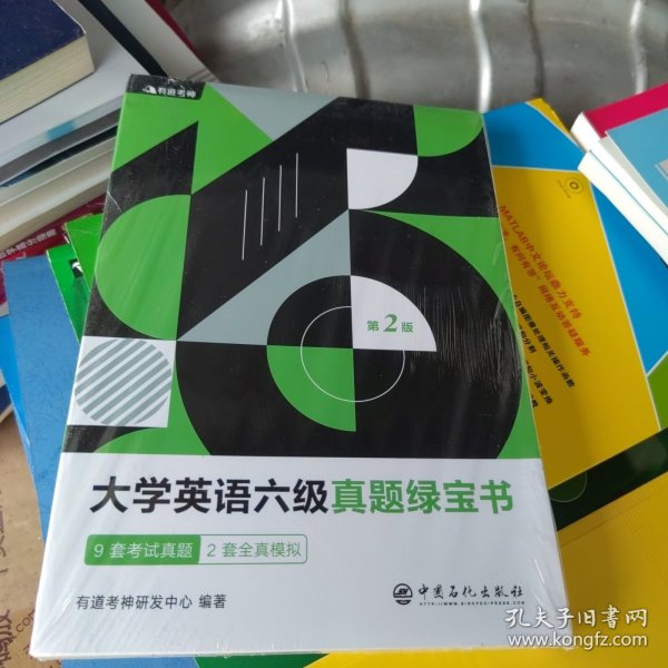 有道考神·大学英语六级真题绿宝书（备战2021年6月考试）