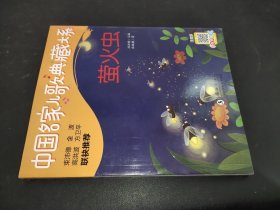 中国名家儿歌典藏大系：萤火虫