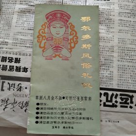 鄂尔多斯风俗礼仪