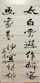 王学仲 (1925-2013)，1925年生于山东滕州。书画家、教授。毕业于中央美术学院。中国书法家协会顾问。