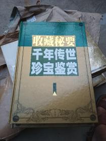 千年传世珍宝鉴赏:收藏秘要（全六卷）