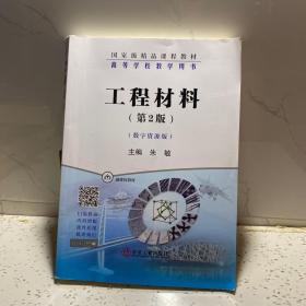 工程材料(第2版数字资源版高等学校教学用书)