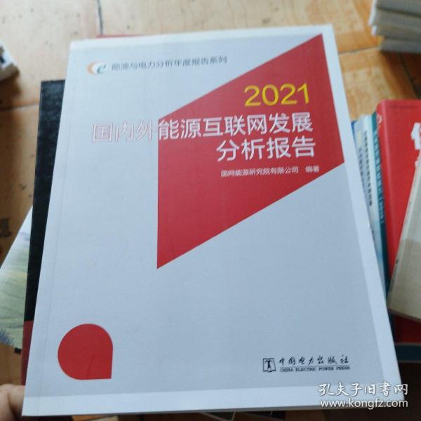 能源与电力分析年度报告系列 2021 国内外能源互联网发展分析报告