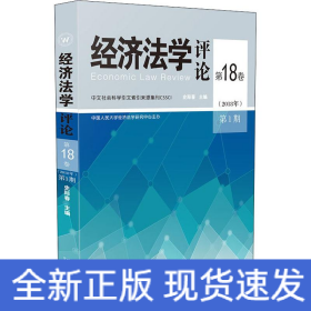 经济法学评论 第18卷(2018年)第1期