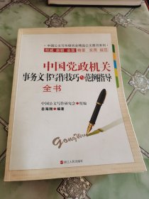 中国党政机关事务文书写作技巧与范例指导全书