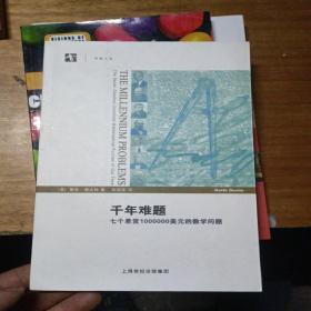 千年难题：七个悬赏1000000美元的数学问题