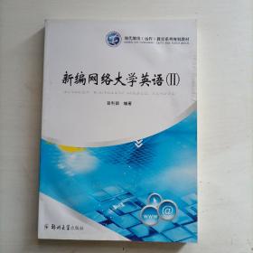 现代远程教育系列规划教材：新编网络大学英语2