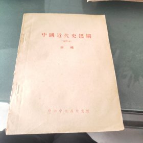 中国近代史提纲