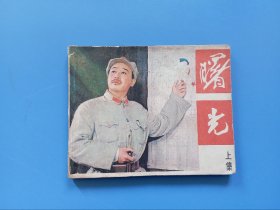 曙光 上集 电影连环画册 中国电影出版社 1980年第1版第2次印刷