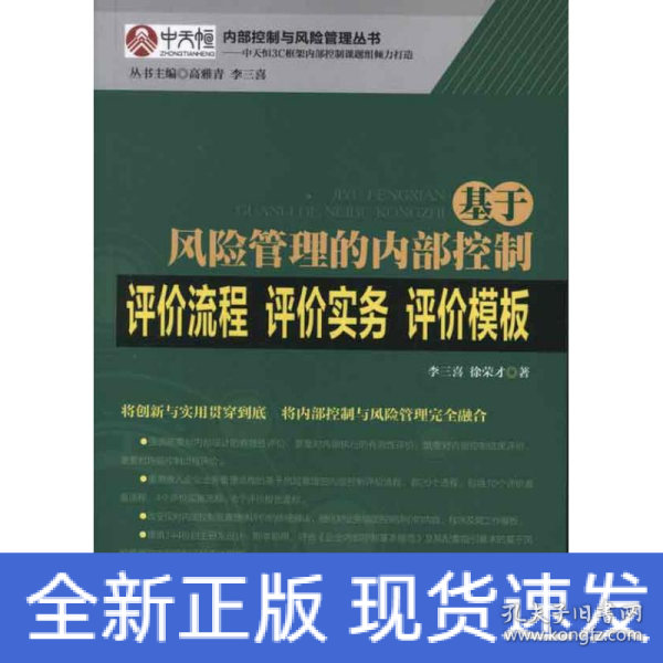 基于风险管理的内部控制评价流程·评价实务·评价模板