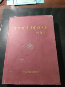 中华优秀医学论文集