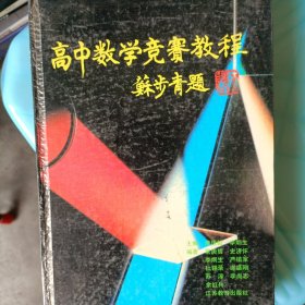 高中数学竞赛教程精装本