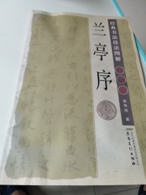 兰亭序·经典书法技法图解