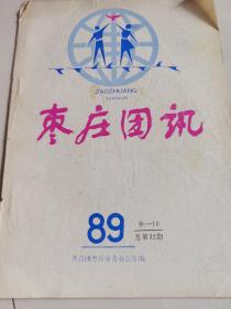 枣庄团讯：1989年总第32期。