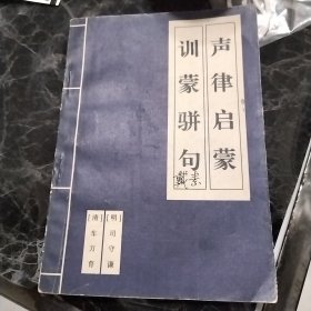 声律启蒙 训蒙骈句