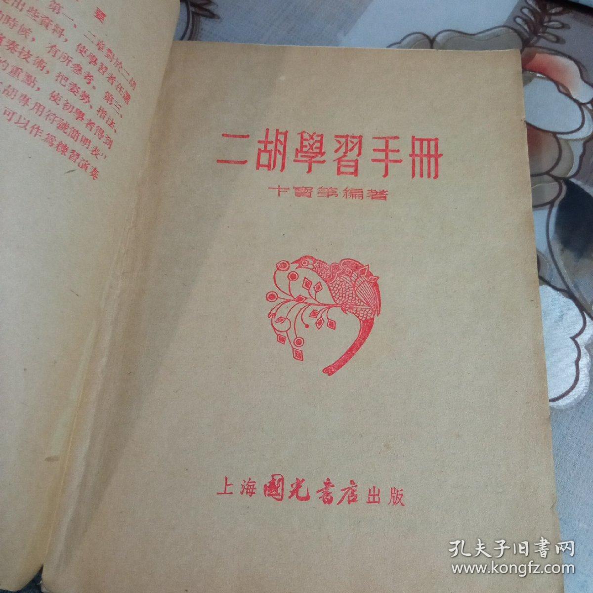 二胡学习手册。【1955年】