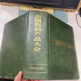 全国医药产品大全