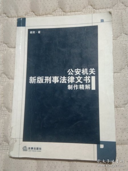 公安机关新版刑事法律文书制作精解