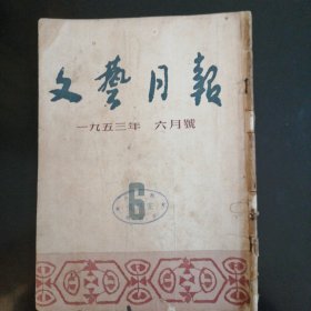 文艺月报（1953-6）