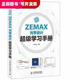 ZEMAX光学设计超级学习手册