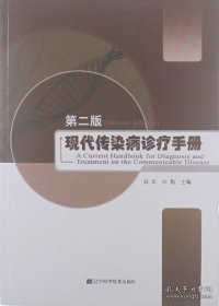 现代传染病诊疗手册（第2版）