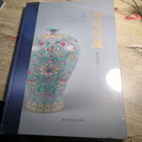 周斋甄藏精品瓷器（全新未拆封）