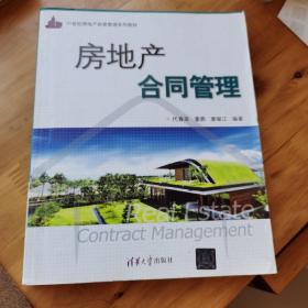 21世纪房地产经营管理系列教材：房地产合同管理