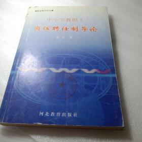 正版实拍：教育教学论坛：中小学教职工岗位聘任指导论