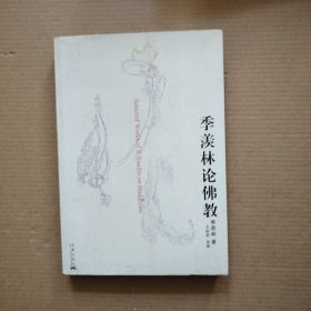季羡林论佛教