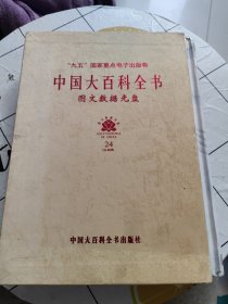 中国大百科全书 （ 图文数据光盘 24张CD光盘）精装、16开