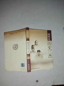 闽西北历史三杰