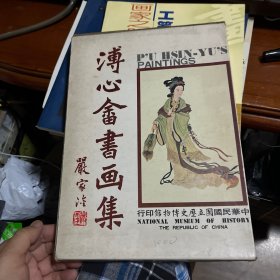 溥心畲书画集