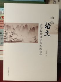 中学语文教学设计理论与实践探究 【正版全新】..