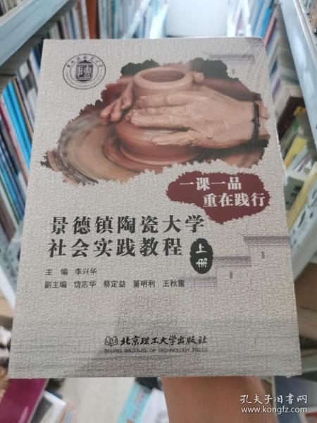 一课一品重在践行(景德镇陶瓷大学社会实践教程上下)