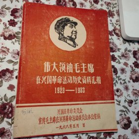 伟大领袖毛主席在兴国革命活动历史资料汇编。1929年到1933年。