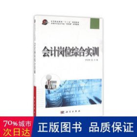 岗位综合实训 会计 罗绍明主编