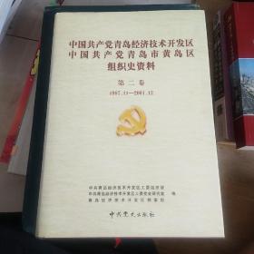 中国共产党青岛经济技术开发区、中国共产党青岛市黄岛区组织史资料.第二卷:1987.11-2001.12