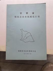 甘肃省镇原县农业机械化区划