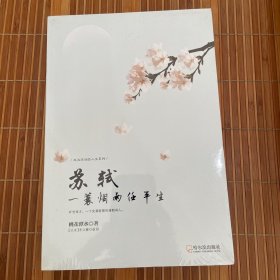 走近宋词品人生系列·苏轼：一蓑烟雨任平生（未拆封）