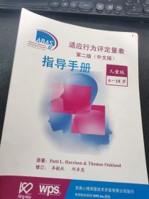 适应行为评定量表 第二版（中文版）指导手册 儿童版6~18岁