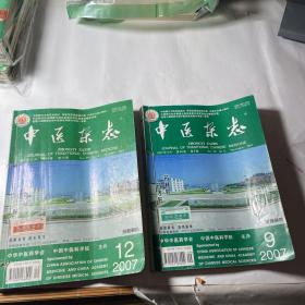 中医杂志5本合售（2007年7-12期），线装合订2本，有笔记划线