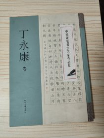 丁永康卷钢笔字帖~中国硬笔书法名家作品集丁永康卷