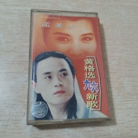 磁带 孟姜女 黄格选九六新歌