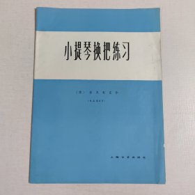 小提琴换把练习 作品第8号